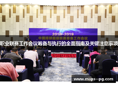 职业联赛工作会议筹备与执行的全面指南及关键注意事项 职业联赛工作会议筹备与执行的全面指南及关键注意事项