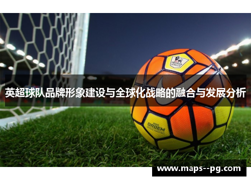 英超球队品牌形象建设与全球化战略的融合与发展分析