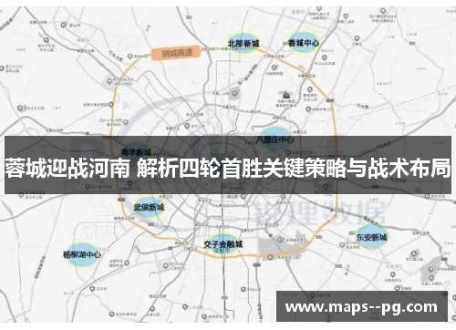 蓉城迎战河南 解析四轮首胜关键策略与战术布局