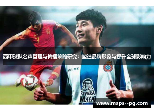 西甲球队名声管理与传播策略研究：塑造品牌形象与提升全球影响力