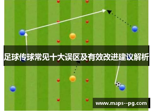 足球传球常见十大误区及有效改进建议解析 足球传球常见十大误区及有效改进建议解析