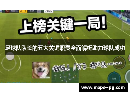 足球队队长的五大关键职责全面解析助力球队成功