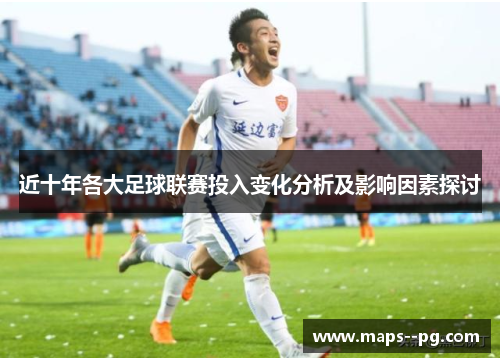 近十年各大足球联赛投入变化分析及影响因素探讨