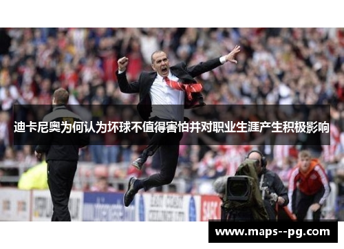 迪卡尼奥为何认为坏球不值得害怕并对职业生涯产生积极影响