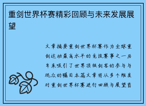 重剑世界杯赛精彩回顾与未来发展展望