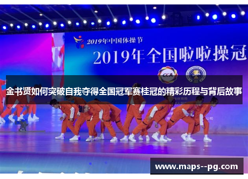 金书贤如何突破自我夺得全国冠军赛桂冠的精彩历程与背后故事