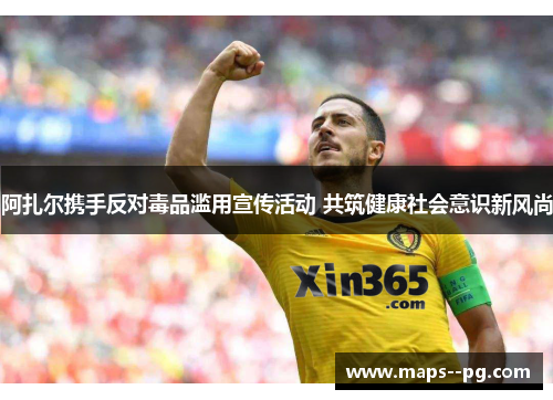 阿扎尔携手反对毒品滥用宣传活动 共筑健康社会意识新风尚