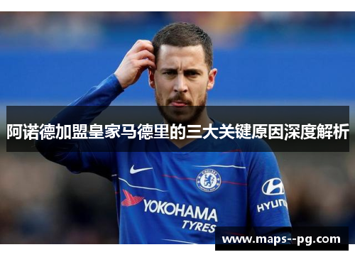 阿诺德加盟皇家马德里的三大关键原因深度解析