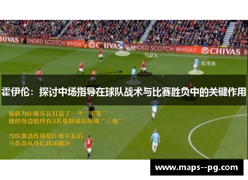 霍伊伦：探讨中场指导在球队战术与比赛胜负中的关键作用