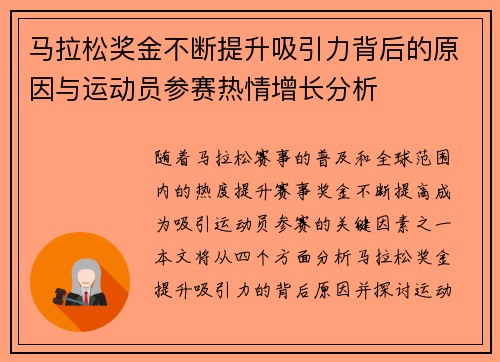 马拉松奖金不断提升吸引力背后的原因与运动员参赛热情增长分析