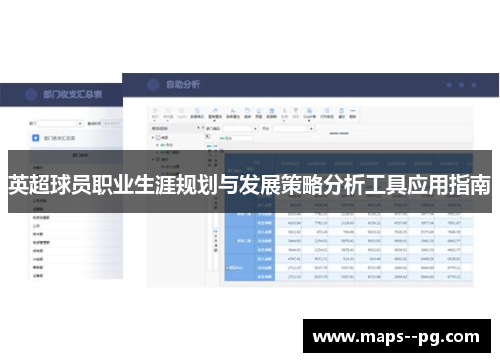英超球员职业生涯规划与发展策略分析工具应用指南 英超球员职业生涯规划与发展策略分析工具应用指南