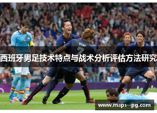 西班牙男足技术特点与战术分析评估方法研究