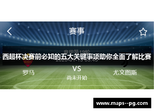 西超杯决赛前必知的五大关键事项助你全面了解比赛