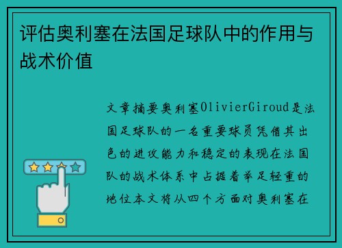 评估奥利塞在法国足球队中的作用与战术价值 评估奥利塞在法国足球队中的作用与战术价值