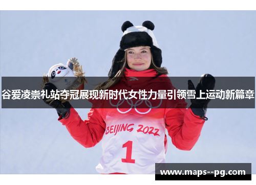 谷爱凌崇礼站夺冠展现新时代女性力量引领雪上运动新篇章