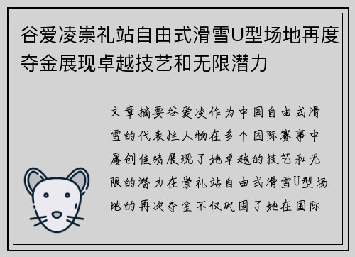 谷爱凌崇礼站自由式滑雪U型场地再度夺金展现卓越技艺和无限潜力