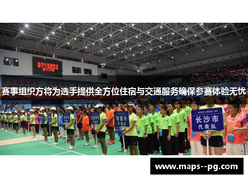 赛事组织方将为选手提供全方位住宿与交通服务确保参赛体验无忧