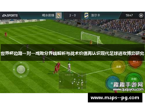 世界杯边路一对一成败分界线解析与战术价值再认识现代足球进攻博弈研究