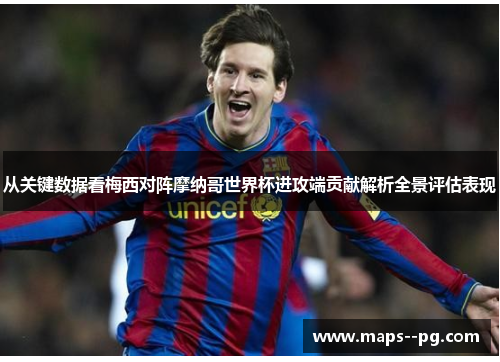 从关键数据看梅西对阵摩纳哥世界杯进攻端贡献解析全景评估表现