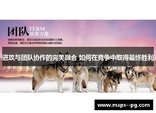 进攻与团队协作的完美融合 如何在竞争中取得最终胜利