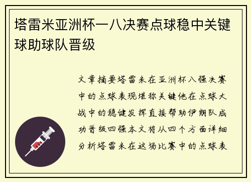 塔雷米亚洲杯一八决赛点球稳中关键球助球队晋级
