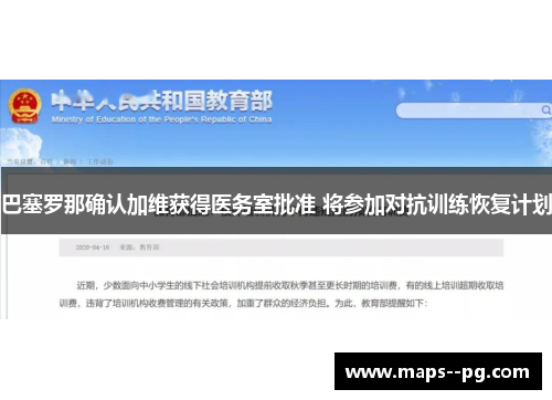 巴塞罗那确认加维获得医务室批准 将参加对抗训练恢复计划