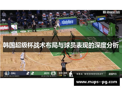 韩国超级杯战术布局与球员表现的深度分析 韩国超级杯战术布局与球员表现的深度分析