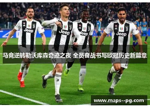 马竞逆转勒沃库森奇迹之夜 全员奋战书写欧冠历史新篇章 马竞逆转勒沃库森奇迹之夜 全员奋战书写欧冠历史新篇章