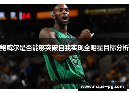 鲍威尔是否能够突破自我实现全明星目标分析 鲍威尔是否能够突破自我实现全明星目标分析