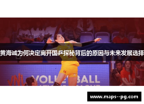 黄海诚为何决定离开国乒探秘背后的原因与未来发展选择 黄海诚为何决定离开国乒探秘背后的原因与未来发展选择