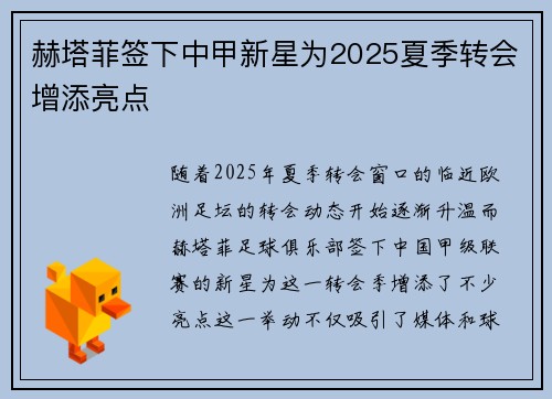 赫塔菲签下中甲新星为2025夏季转会增添亮点 赫塔菲签下中甲新星为2025夏季转会增添亮点
