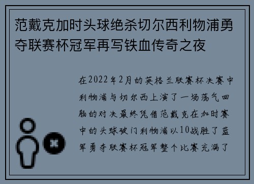 范戴克加时头球绝杀切尔西利物浦勇夺联赛杯冠军再写铁血传奇之夜