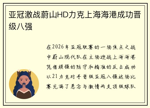 亚冠激战蔚山HD力克上海海港成功晋级八强 亚冠激战蔚山HD力克上海海港成功晋级八强