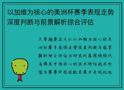 以加维为核心的美洲杯赛季表现走势深度判断与前景解析综合评估 以加维为核心的美洲杯赛季表现走势深度判断与前景解析综合评估