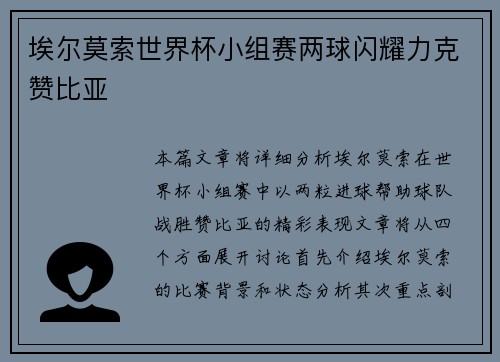 埃尔莫索世界杯小组赛两球闪耀力克赞比亚 埃尔莫索世界杯小组赛两球闪耀力克赞比亚