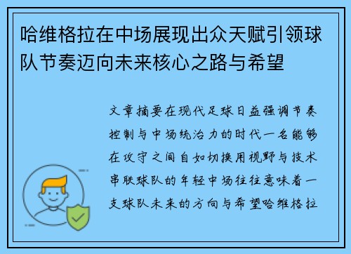 哈维格拉在中场展现出众天赋引领球队节奏迈向未来核心之路与希望 哈维格拉在中场展现出众天赋引领球队节奏迈向未来核心之路与希望