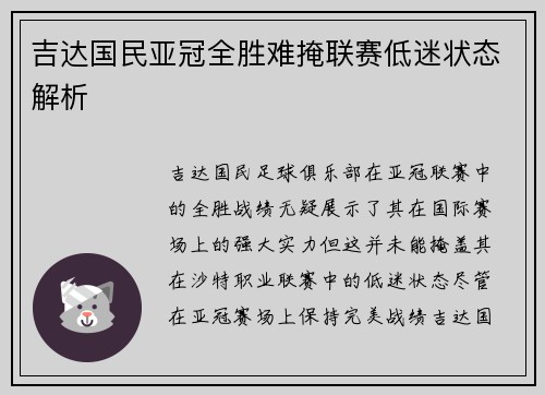吉达国民亚冠全胜难掩联赛低迷状态解析 吉达国民亚冠全胜难掩联赛低迷状态解析