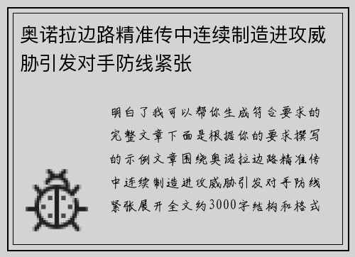 奥诺拉边路精准传中连续制造进攻威胁引发对手防线紧张 奥诺拉边路精准传中连续制造进攻威胁引发对手防线紧张