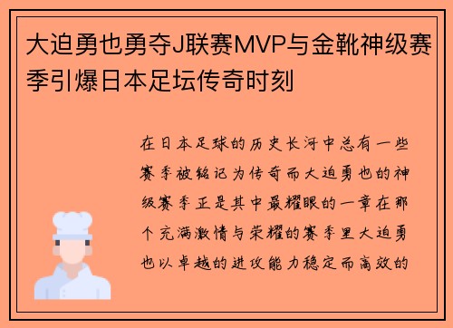 大迫勇也勇夺J联赛MVP与金靴神级赛季引爆日本足坛传奇时刻 大迫勇也勇夺J联赛MVP与金靴神级赛季引爆日本足坛传奇时刻