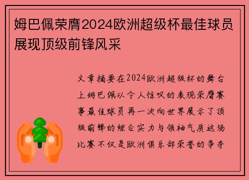 姆巴佩荣膺2024欧洲超级杯最佳球员展现顶级前锋风采 姆巴佩荣膺2024欧洲超级杯最佳球员展现顶级前锋风采