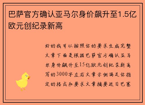 巴萨官方确认亚马尔身价飙升至1.5亿欧元创纪录新高 巴萨官方确认亚马尔身价飙升至1.5亿欧元创纪录新高