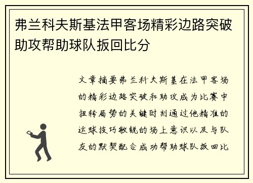 弗兰科夫斯基法甲客场精彩边路突破助攻帮助球队扳回比分