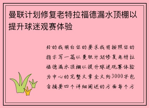 曼联计划修复老特拉福德漏水顶棚以提升球迷观赛体验