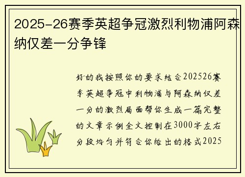 2025-26赛季英超争冠激烈利物浦阿森纳仅差一分争锋