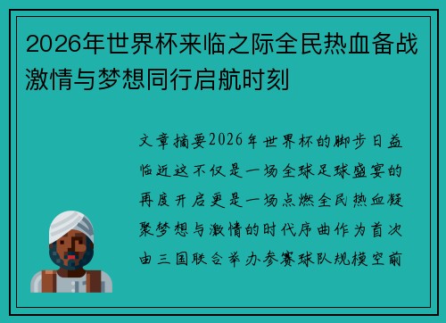 2026年世界杯来临之际全民热血备战激情与梦想同行启航时刻