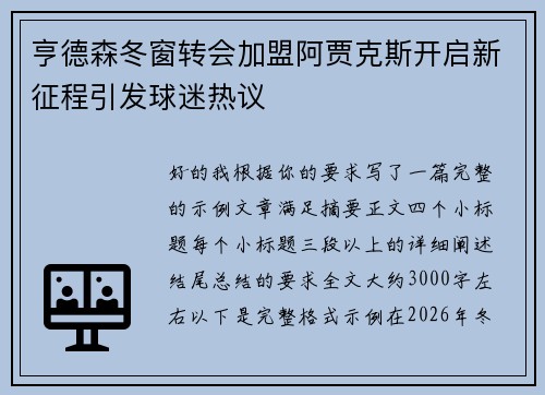 亨德森冬窗转会加盟阿贾克斯开启新征程引发球迷热议
