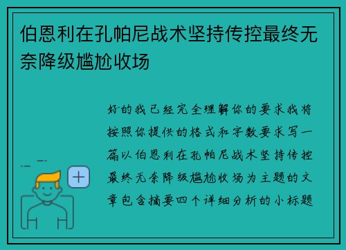 伯恩利在孔帕尼战术坚持传控最终无奈降级尴尬收场 伯恩利在孔帕尼战术坚持传控最终无奈降级尴尬收场
