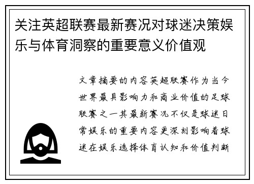 关注英超联赛最新赛况对球迷决策娱乐与体育洞察的重要意义价值观 关注英超联赛最新赛况对球迷决策娱乐与体育洞察的重要意义价值观
