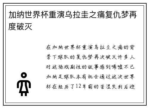 加纳世界杯重演乌拉圭之痛复仇梦再度破灭 加纳世界杯重演乌拉圭之痛复仇梦再度破灭