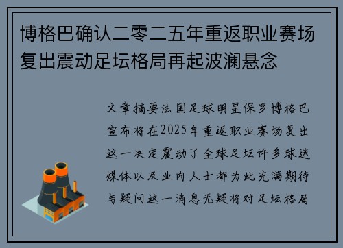 博格巴确认二零二五年重返职业赛场复出震动足坛格局再起波澜悬念 博格巴确认二零二五年重返职业赛场复出震动足坛格局再起波澜悬念